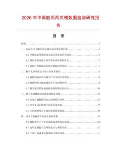 2026年中國(guó)船用兩爪錨數(shù)據(jù)監(jiān)測(cè)研究報(bào)告