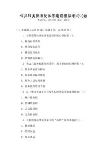 公共服務(wù)標(biāo)準(zhǔn)化體系建設(shè)模擬考試試卷