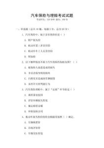 汽車保險與理賠考試試題
