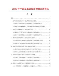 2026年中國蟲草超細粉數據監測報告