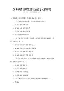 汽車保險理賠流程與法規(guī)考試及答案