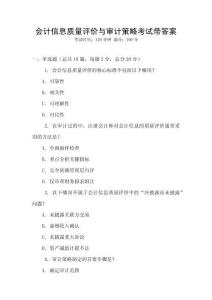 會計信息質量評價與審計策略考試帶答案