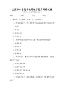 全國中小學美術教師教學能力考核試卷