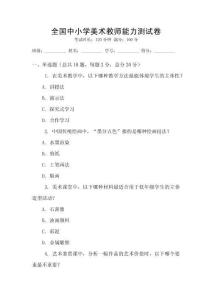 全國中小學美術教師能力測試卷