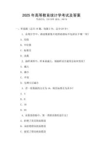 2025年高等教育統計學考試及答案
