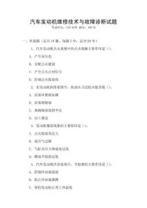 汽車發(fā)動(dòng)機(jī)維修技術(shù)與故障診斷試題