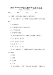 2026年中小学音乐教师考试模拟试题