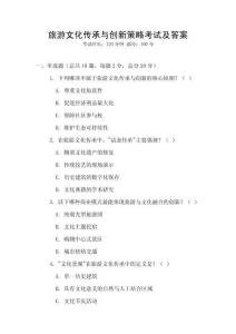 旅游文化傳承與創新策略考試及答案