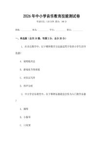 2026年中小學音樂教育技能測試卷