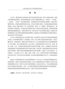 A國際陸港運營公司營銷策略優(yōu)化研究