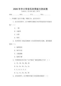 2026年中小學音樂欣賞能力測試卷
