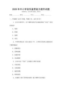 2026年中小學音樂鑒賞能力提升試題