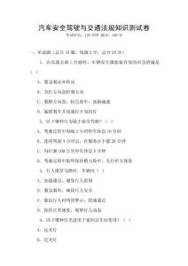 汽車安全駕駛與交通法規知識測試卷