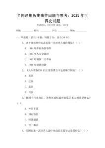 全國通用歷史事件回顧與思考：2025年世界史試題