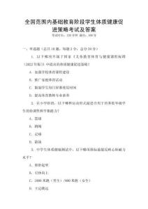 全國范圍內基礎教育階段學生體質健康促進策略考試及答案
