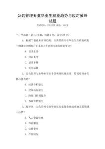 公共管理專業畢業生就業趨勢與應對策略試題