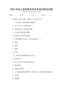 2025年成人高等教育專升本考試政治試題