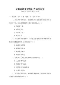 公共管理专业知识考试及答案