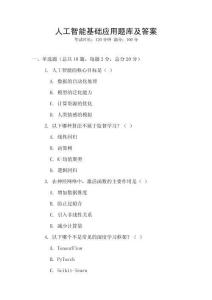 人工智能基礎應用題庫及答案