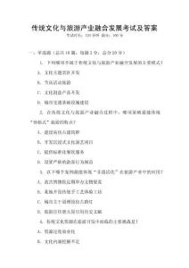 傳統文化與旅游產業融合發展考試及答案