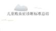 兒童敗血癥診斷標準總結2026