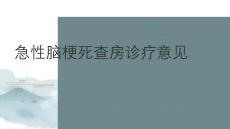 急性腦梗死查房診療意見2026
