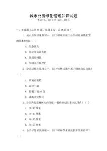 城市公園綠化管理知識試題