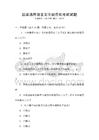 國家通用語言文字規(guī)范化考試試題