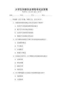 大學生創新創業課程考試及答案