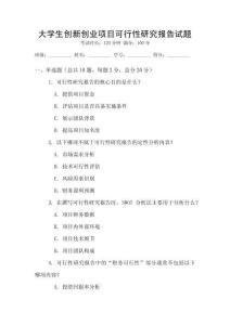 大學生創新創業項目可行性研究報告試題