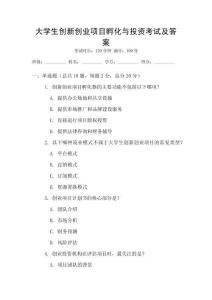 大學生創新創業項目孵化與投資考試及答案