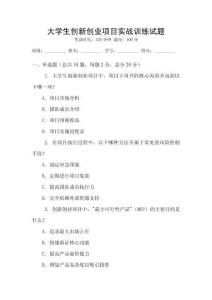 大學生創新創業項目實戰訓練試題