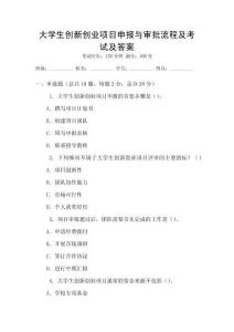大學生創新創業項目申報與審批流程及考試及答案