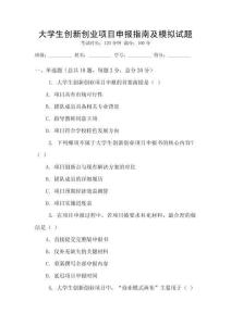大學生創新創業項目申報指南及模擬試題