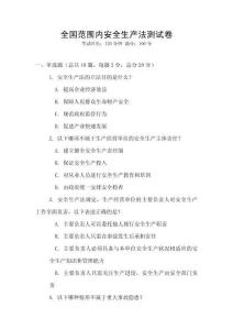 全國范圍內安全生產法測試卷