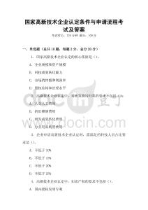 國家高新技術企業認定條件與申請流程考試及答案