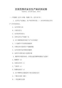 全國范圍內安全生產知識測試卷