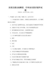 全國交通法規解讀，行車安全意識提升試題