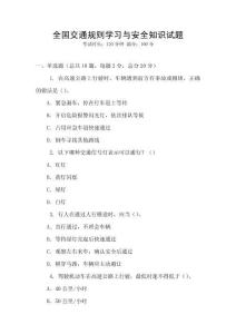 全國(guó)交通規(guī)則學(xué)習(xí)與安全知識(shí)試題