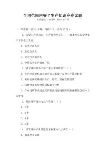 全國范圍內安全生產知識競賽試題