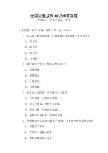 全國(guó)交通規(guī)則知識(shí)問(wèn)答真題