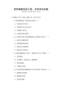 國民健康促進(jìn)工程，全國考試試題