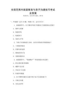 全國范圍內家庭教育與親子溝通技巧考試及答案