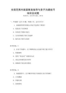 全國范圍內家庭教育指導與親子溝通技巧培訓及試題
