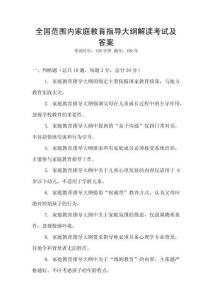 全國范圍內家庭教育指導大綱解讀考試及答案