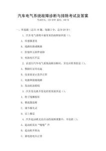 汽車電氣系統(tǒng)故障診斷與排除考試及答案