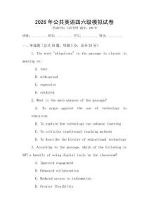 2026年公共英语四六级模拟试卷