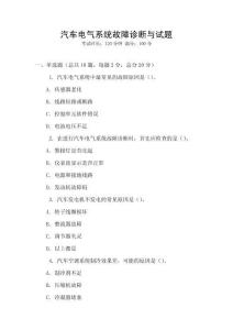 汽車電氣系統(tǒng)故障診斷與試題