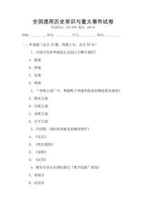 全国通用历史常识与重大事件试卷