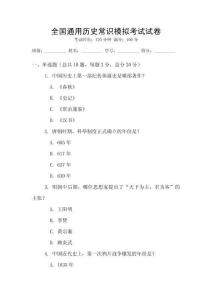 全国通用历史常识模拟考试试卷